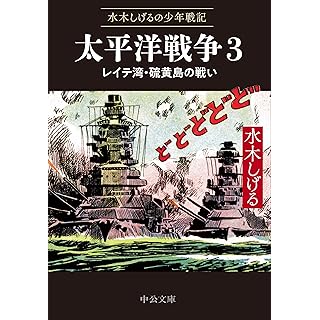『水木しげるの少年戦記-太平洋戦争３-レイテ湾・硫黄島の戦い』