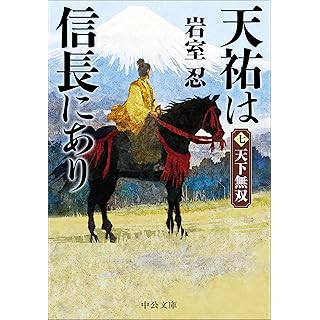『天祐は信長にあり（七）-天下無双』