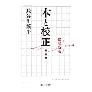 『本と校正-増補新版』