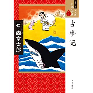 『ワイド版 マンガ日本の古典１-古事記』