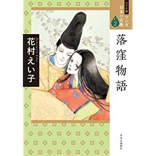 『ワイド版 マンガ日本の古典2-落窪物語』
