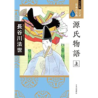 『ワイド版 マンガ日本の古典3-源氏物語 上』
