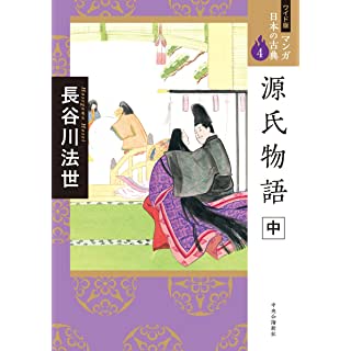 『ワイド版 マンガ日本の古典4-源氏物語 中』