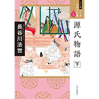 『ワイド版 マンガ日本の古典5-源氏物語 下』