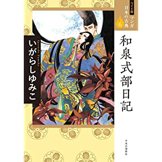 『ワイド版 マンガ日本の古典６-和泉式部日記』