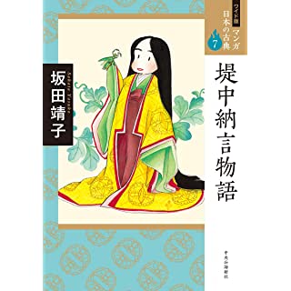 『ワイド版 マンガ日本の古典7-堤中納言物語』