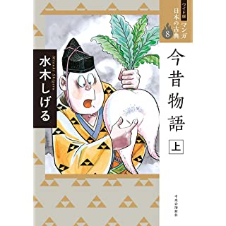 『ワイド版 マンガ日本の古典8-今昔物語 上』