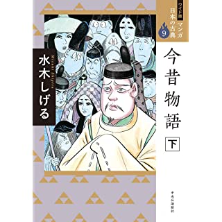 『ワイド版 マンガ日本の古典９-今昔物語　下』