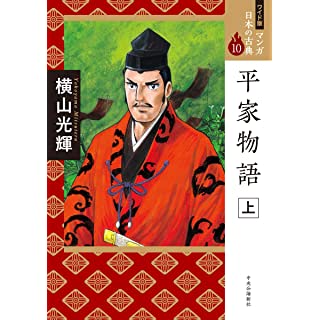 『ワイド版 マンガ日本の古典10-平家物語 上』