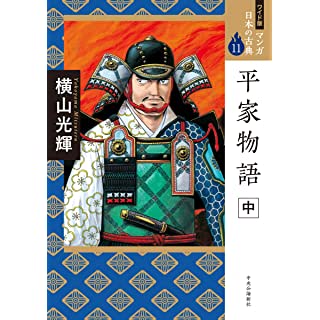 『ワイド版 マンガ日本の古典11-平家物語 中』