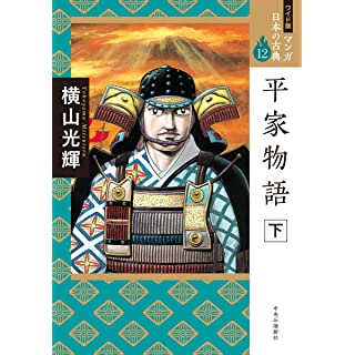 『ワイド版 マンガ日本の古典12-平家物語 下』