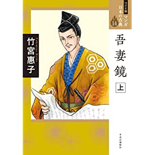 『ワイド版 マンガ日本の古典14-吾妻鏡 上』