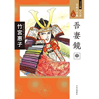 『ワイド版 マンガ日本の古典15-吾妻鏡 中』