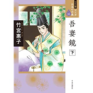 『ワイド版 マンガ日本の古典16-吾妻鏡 下』