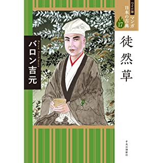 『ワイド版 マンガ日本の古典17-徒然草』