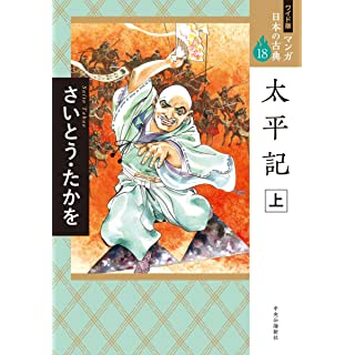 『ワイド版 マンガ日本の古典18-太平記 上』