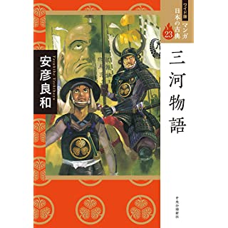 『ワイド版 マンガ日本の古典23-三河物語』