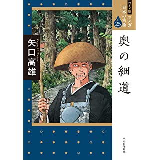 『ワイド版 マンガ日本の古典25-奥の細道』