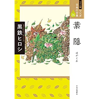 『ワイド版 マンガ日本の古典26-葉隠』