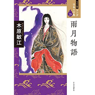 『ワイド版 マンガ日本の古典28-雨月物語』
