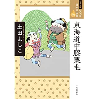 『ワイド版 マンガ日本の古典29-東海道中膝栗毛』