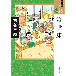 『ワイド版 マンガ日本の古典30-浮世床』