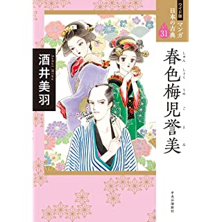 『ワイド版 マンガ日本の古典31-春色梅児誉美』