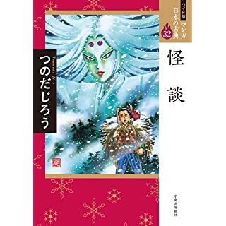 『ワイド版 マンガ日本の古典32-怪談』