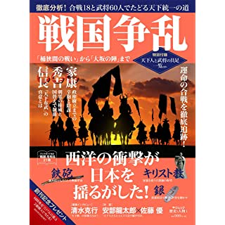 『戦国争乱-「桶狭間の戦い」から「大坂の陣」まで (ムック)』