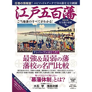 『江戸五百藩-ご当地藩のすべてがわかる (ムック)』