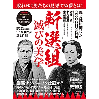 『新選組 滅びの美学』