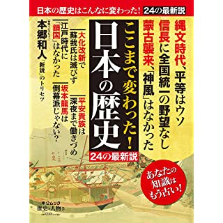 『歴史と人物5 ここまで変わった! 日本の歴史 24の最新説』