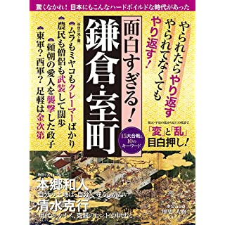 『歴史と人物7 面白すぎる! 鎌倉・室町』