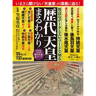 『歴史と人物8 歴史天皇まるわかり』