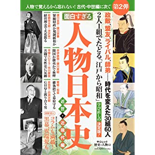 『歴史と人物１２　面白すぎる　人物日本史　近世・近現代編』