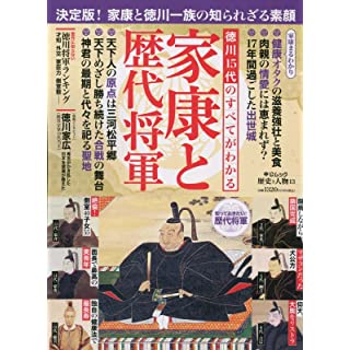 『歴史と人物１３　徳川15代のすべてがわかる 家康と歴代将軍』