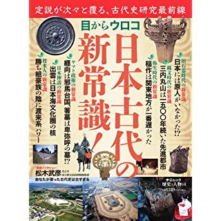 『歴史と人物１４　目からウロコ　日本古代の新常識！』