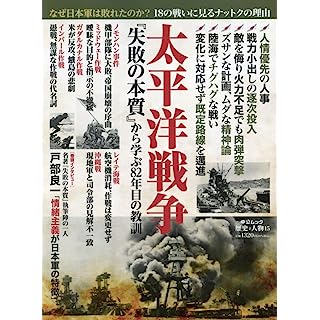 『歴史と人物15　太平洋戦争　「失敗の本質」から学ぶ82年目の教訓』