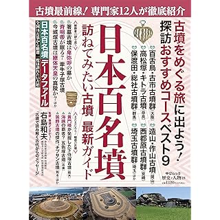 『歴史と人物18-日本百名墳』