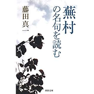 『蕪村の名句を読む』