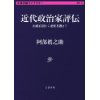 『近代政治家評伝 　山縣有朋から東條英機まで』