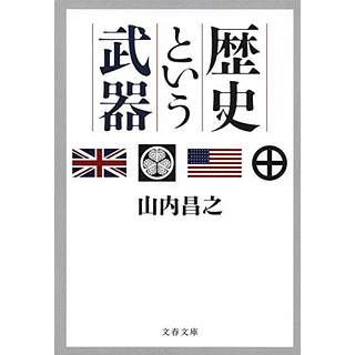 『歴史という武器』