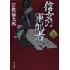 『信玄の軍配者（上）』