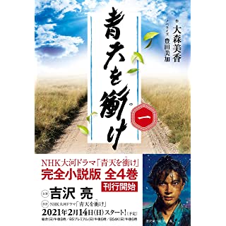 『青天を衝け　一』
