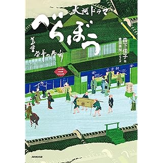 『べらぼう~蔦重栄華乃夢噺~ 三 (3)』