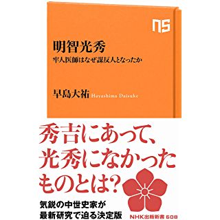 『明智光秀: 牢人医師はなぜ謀反人となったか』