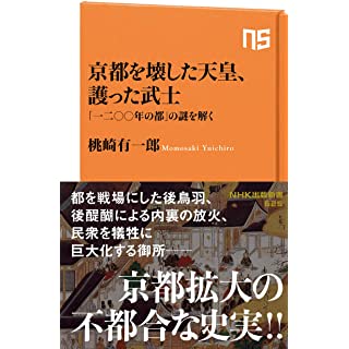 『京都を壊した天皇、護った武士: 「一二〇〇年の都」の謎を解く』