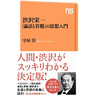『渋沢栄一 「論語と算盤」の思想入門』