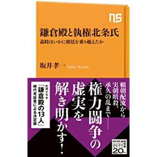 『鎌倉殿と執権北条氏: 義時はいかに朝廷を乗り越えたか』