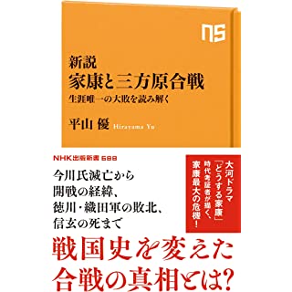 『新説 家康と三方原合戦: 生涯唯一の大敗を読み解く』